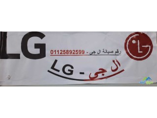 ارقام صيانة LG المنوفية 01220261030