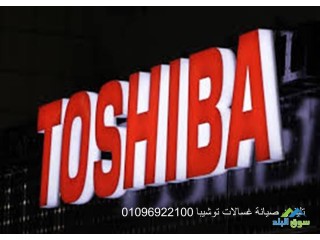 عناوين صيانة غسالات توشيبا مصر الجديدة 01112124913