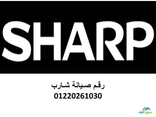 رقم شركة تصليح غسالات اطباق شارب العربى ابو تلات 01129347771