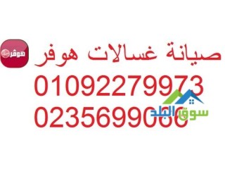 رقم مركز صيانة غسالات هوفر القاهرة 01125892599