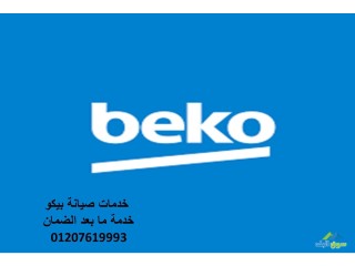 تقديم خدمات صيانة بيكو قطور 01010916814