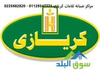 رقم اصلاح ثلاجات كريازى بنها 01010916814