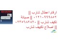 khdmat-aslah-tkyyfat-sharb-alaarb-almktm-01093055835-small-0