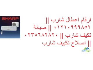 خدمات اصلاح تكييفات شارب العربى المقطم 01093055835