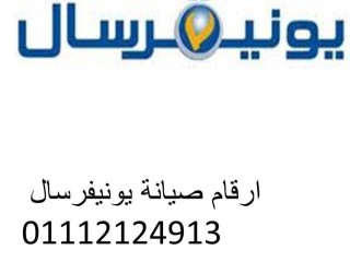 بلاغ اعطال غسالات يونيفرسال مدينة السادات 01283377353