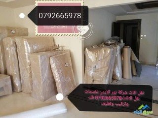 شركة نقل الأثاث في عمان 0792665978