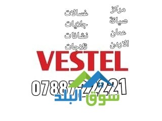 صيانة فيستل الاردن عمان 0788722221 اجهزة منزلية