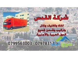 شركة نقل الأثاث فى عمان 0798980627