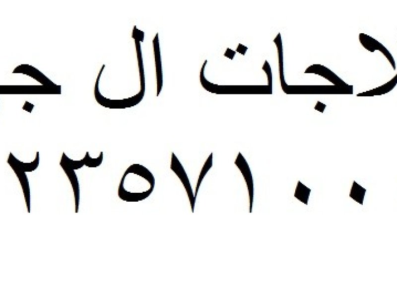 tlyfon-mrkz-syan-al-g-altgmaa-alaol-01092279973-rkm-ghsalat-atbak-al-g-altgmaa-alaol