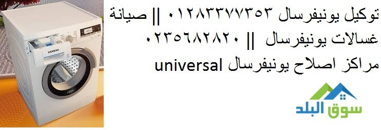 tlyfon-mrkz-syan-yonyfrsal-altgmaa-alaol-0235700997-rkm-ghsalat-yonyfrsal-altgmaa-alaol-big-0