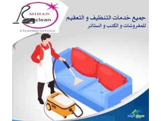 تنظيف وتعقيم الكنب بإستخدام معدات التنظيف المضمونة وعالية الجودة