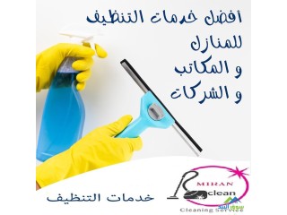 للحصول على افضل خدمات التنظيف داخل عمان وبسعر مميز