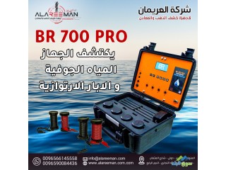 جهاز BR700Pro لكشف المياه الجوفيه