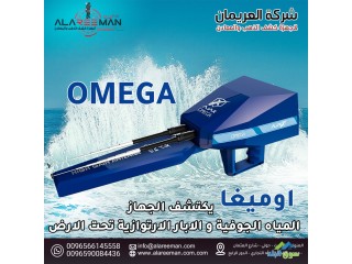 جهاز اجاكس اوميغا الاستشعاري لكشف المياه الجوفيه