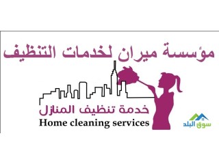 تقدم مؤسسة ميران خدمة العاملات تنظيف وترتيب بنظام اليومي