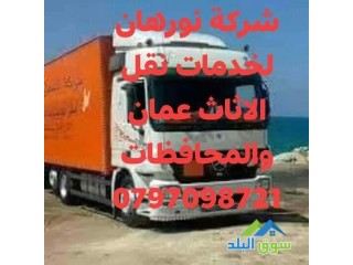 شركة نورهان لنقل الاثاث عمان والمحافظات 0797098721