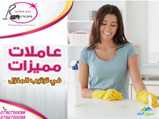 بنوفر الكم خدمة تنظيف يومي للمنازل بأسعار منافسة