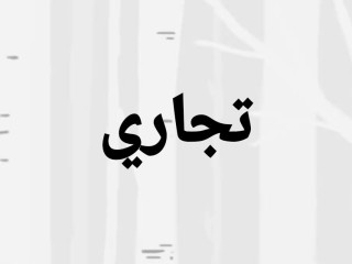 arady-tgary-mnatk-mkhtlfh-llbyaa