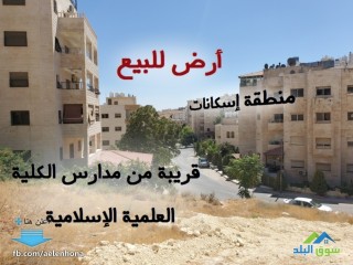 ارض للبيع في ضاحية الرشيد/ حي الصديق - مقابل مدارس الكلية العلمية الإسلامية