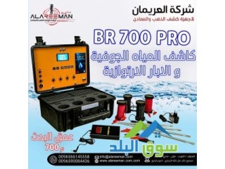 جهاز br700 pro لكشف المياه الجوفية والابار