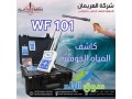 wf-101-alastshaaary-lkshf-almyah-algofy-oalabar-alartoazyh-small-2