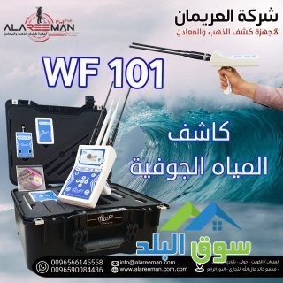wf-101-alastshaaary-lkshf-almyah-algofy-oalabar-alartoazyh-big-2