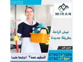 مؤسسة ميران لخدمة التنظيف و الترتيب و الضيافة مياومة