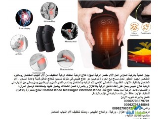 احتكاك و خشونة الركبة : جهاز العناية بالركبة المنزلي العلاج بالحرارة والاهتزاز