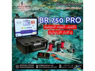 جهاز كشف المياه الجوفية والابار br750 pro