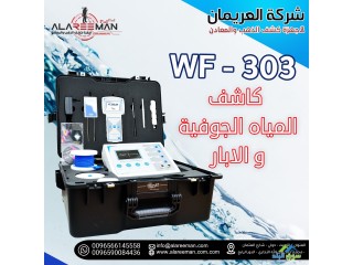 جهاز wf303 الاستشعاري لكشف المياه الجوفية والابار