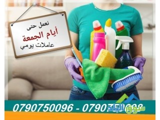 تنظيف بيتك رح يصير مسؤوليتنا