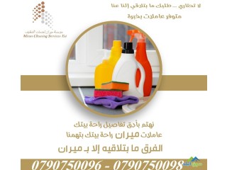 بنوفر لكي خدمة تنظيف يومي للمنازل و المكاتب وبأسعار منافسة