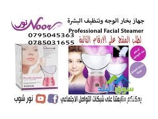 جهاز بخار الوجه وتنظيف البشرة Professional Facial Steamer