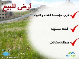ارض للبيع في شفا بدران/ مرج الاجرب -قرب مؤسسة الغذاء و الدواء