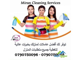 هدفنا تأمين افضل عاملات التنظيف والترتيب من اجلكم