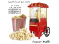 makynh-snaa-alboshar-almnzlyh-alsnaa-albob-korn-popcorn-maker-small-1