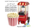 makynh-snaa-alboshar-almnzlyh-alsnaa-albob-korn-popcorn-maker-small-0