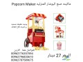makynh-snaa-alboshar-almnzlyh-alsnaa-albob-korn-popcorn-maker-small-4