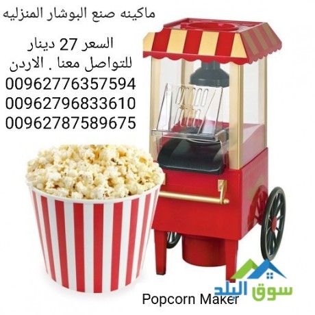 makynh-snaa-alboshar-almnzlyh-alsnaa-albob-korn-popcorn-maker-big-0