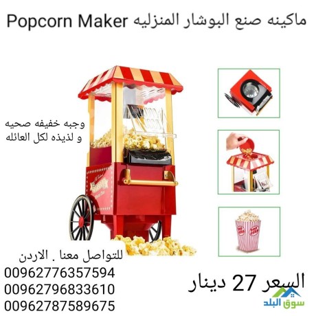 makynh-snaa-alboshar-almnzlyh-alsnaa-albob-korn-popcorn-maker-big-4