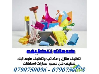 نوفر عاملات ومدبرات للتنظيف اليومي للمنازل