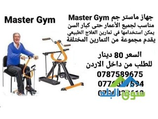 جهاز ماستر جم Master Gym مناسب لجميع الأعمار حتى كبار السن