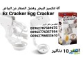 al-ltksyr-albyd-ofsl-alsfar-aan-albyad-ez-cracker-egg-cracker-al-ada-tksyr-ofsl-albyd-small-4