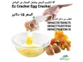 al-ltksyr-albyd-ofsl-alsfar-aan-albyad-ez-cracker-egg-cracker-al-ada-tksyr-ofsl-albyd-small-3