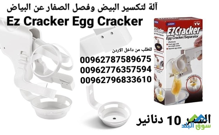 al-ltksyr-albyd-ofsl-alsfar-aan-albyad-ez-cracker-egg-cracker-al-ada-tksyr-ofsl-albyd-big-4