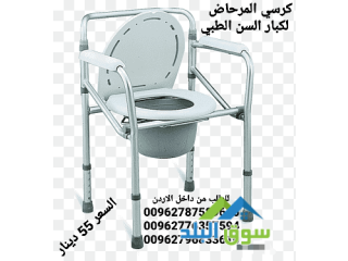 كرسي المرحاض لكبار السن الطبي