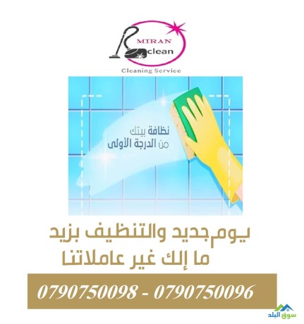 ytofr-ldyna-khdm-aaamlat-tnthyf-bkhbr-aaaly-lltnthyf-oaltrtyb-big-0