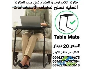 طاولة الاكل تيبل ميت – Table Mate لمختلف الاستخدامات والاوقات
