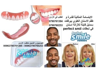 تركيب اسنان وهمي Perfect Smile اسنان اكسسوار علوية الابتسامة المثالية