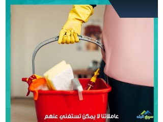 عائلتك بتستاهل افضل خدمة للتنظيف معنا